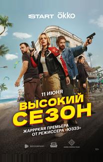 Высокий сезон