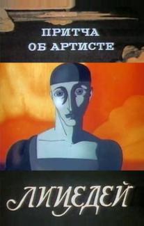 Притча об артисте