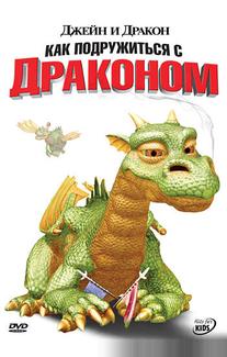 Джейн и дракон