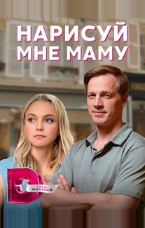 Нарисуй мне маму