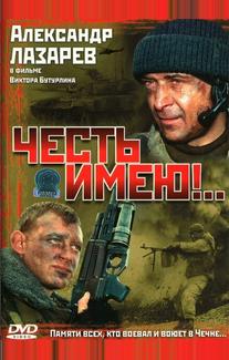 Честь имею!..