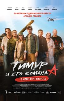 Тимур и его команда
