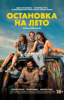 Остановка на лето