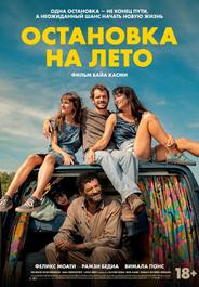 Остановка на лето
