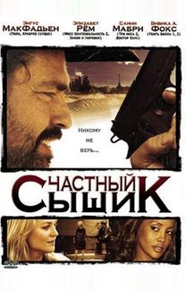 Частный сыщик