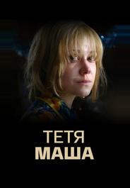 Тетя Маша