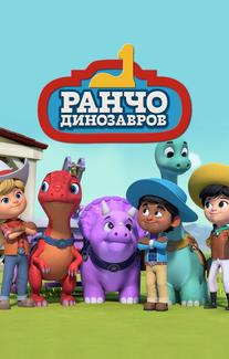 Ранчо динозавров