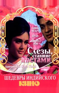 Слезы, ставшие цветами
