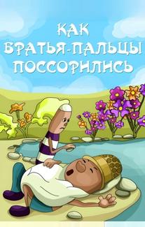 Как братья-пальцы поссорились