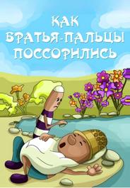 Как братья-пальцы поссорились