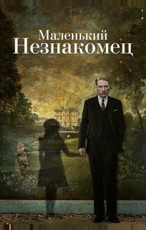 Маленький незнакомец