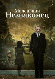 Маленький незнакомец