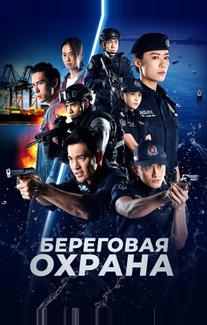 Береговая охрана
