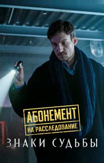 Абонемент на расследование. Знаки судьбы