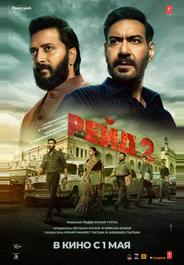 Рейд 2