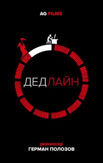 Дедлайн