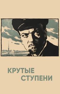 Крутые ступени