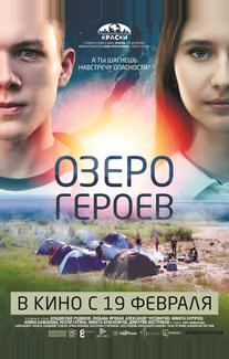 Озеро героев