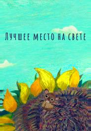Лучшее место на свете