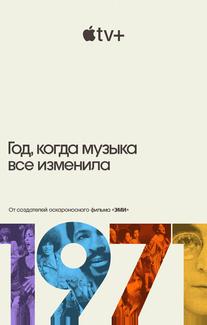 1971: Год, когда музыка все изменила