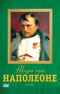Жизнь при Наполеоне