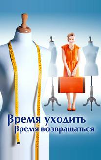 Время уходить, время возвращаться
