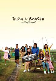 Thibaan и BNK48: от всего сердца