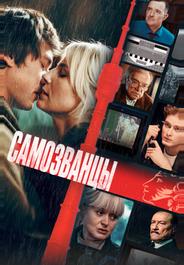 Самозванцы