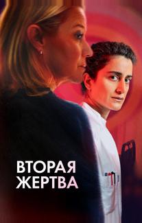 Вторая жертва