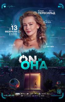 ON и Она