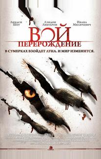 Вой: Перерождение