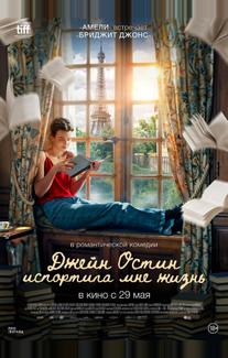Джейн Остин испортила мне жизнь