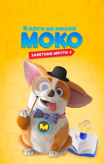 Корги по имени Моко. Заветные мечты