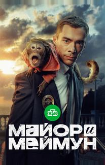 Майор и Меймун