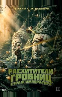 Расхитители гробниц. Страж императора