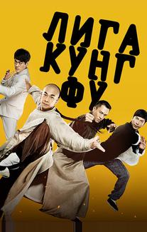 Лига кунг-фу