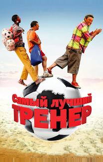 Самый лучший тренер