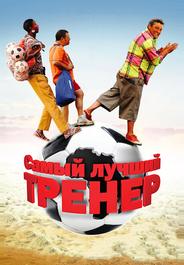 Самый лучший тренер