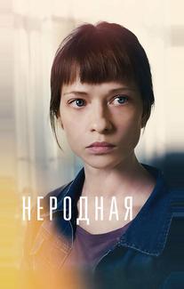 Неродная