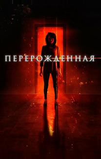 Перерождённая