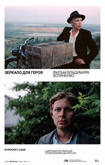 Зеркало для героя