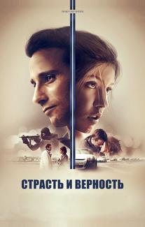 Страсть и верность