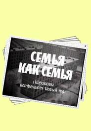 Семья как семья