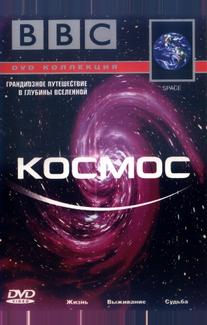 BBC: Космос