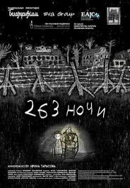 263 ночи