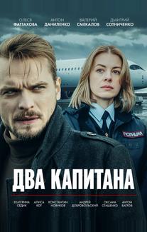 Два капитана