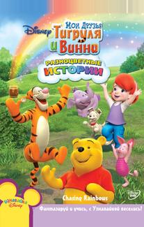 Мои Друзья Тигруля и Винни