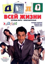 Дело всей жизни