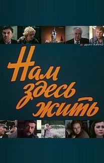 Нам здесь жить