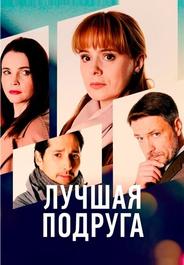 Лучшая подруга